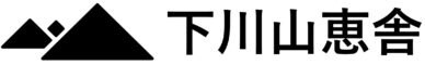 株式会社下川山恵舎(旧社名:下川たてじま林産株式会社) 株式会社下川山恵舎(旧社名:下川たてじま林産株式会社)